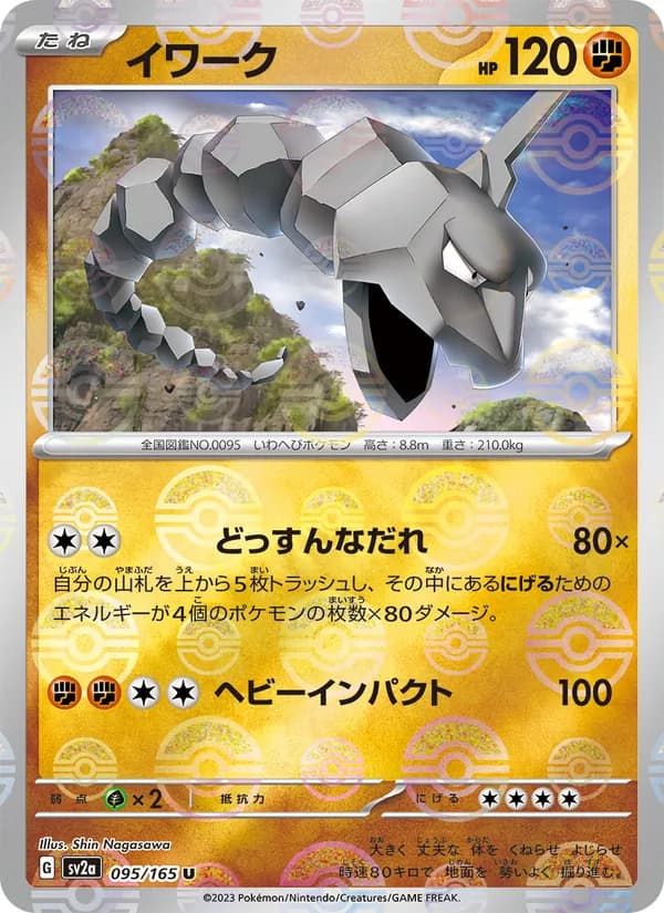 イワーク, carta 095 de ポケモンカード151