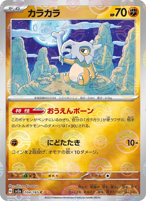 カラカラ, carta 104 de ポケモンカード151