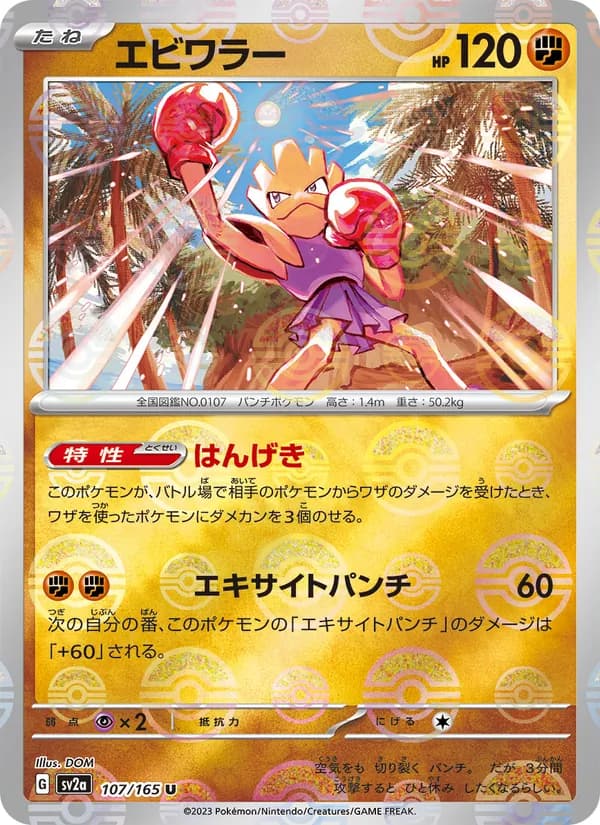 エビワラー, carta 107 de ポケモンカード151