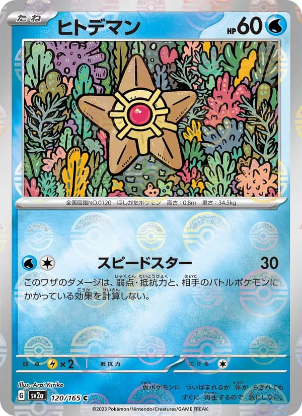 ヒトデマン, carta 120 de ポケモンカード151