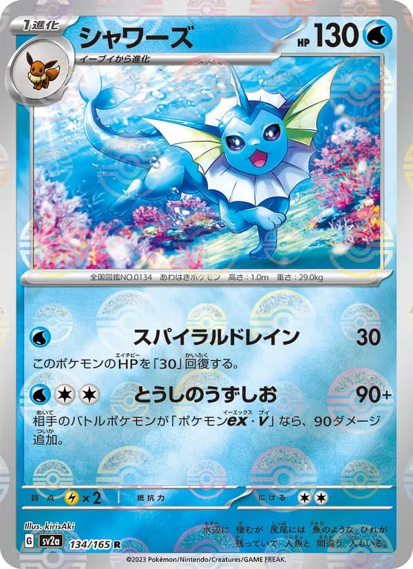シャワーズ, carta 134 de ポケモンカード151