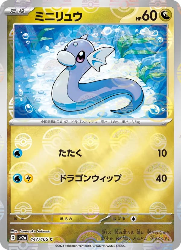 ミニリュウ, carta 147 de ポケモンカード151