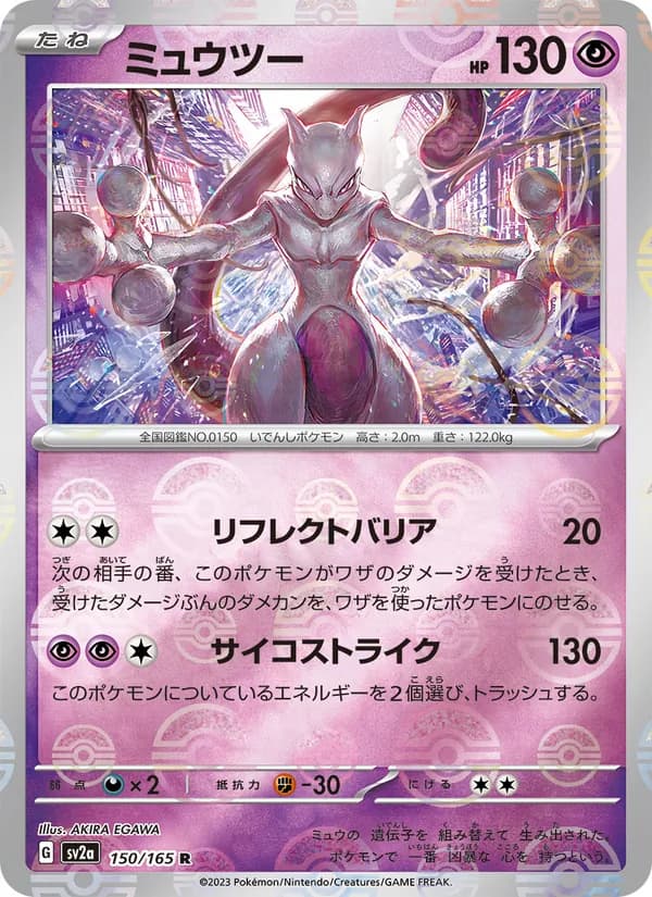 ミュウツー, carta 150 de ポケモンカード151