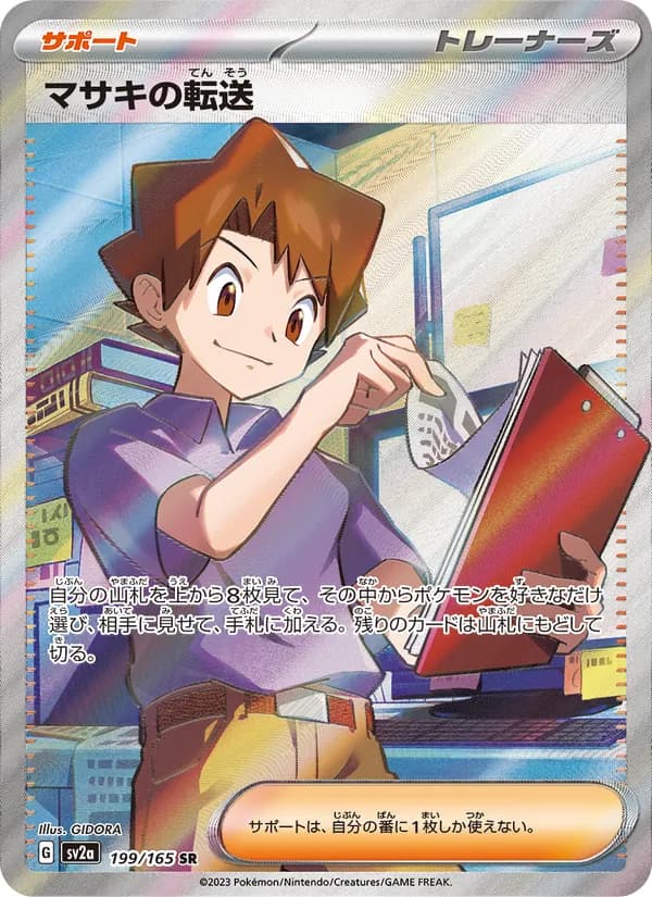 マサキの転送, carta 199 de ポケモンカード151