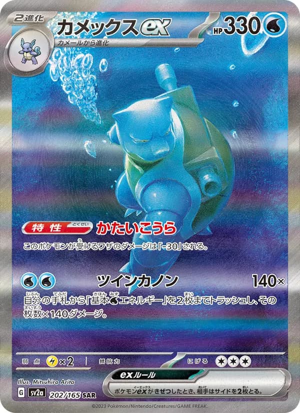 カメックスex, carta 202 de ポケモンカード151