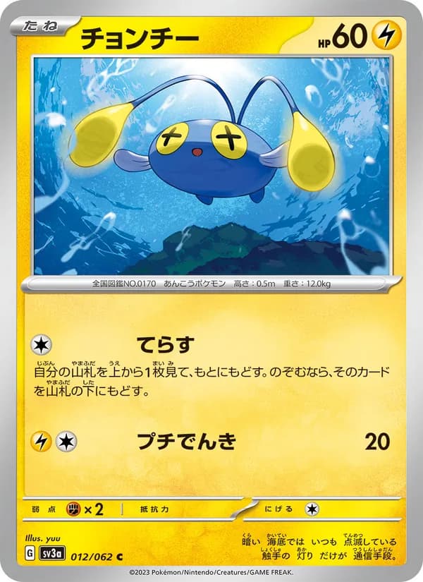 チョンチー, carta 012 de レイジングサーフ