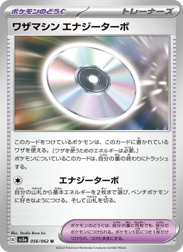 ワザマシン エナジーターボ, carta 056 de レイジングサーフ
