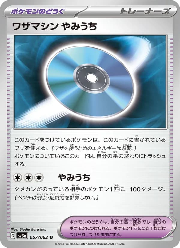 ワザマシン やみうち, carta 057 de レイジングサーフ