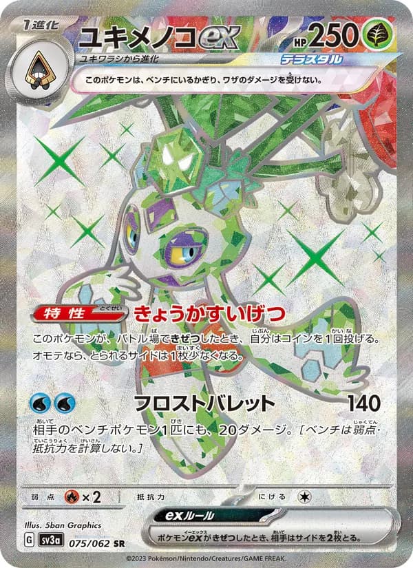 ユキメノコex, carta 075 de レイジングサーフ