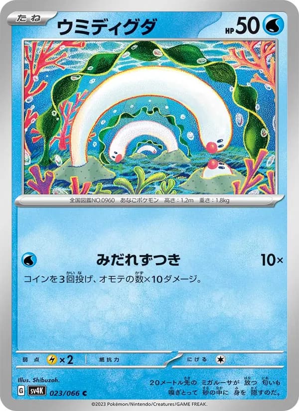 ウミディグダ, carta 023 de 古代の咆哮