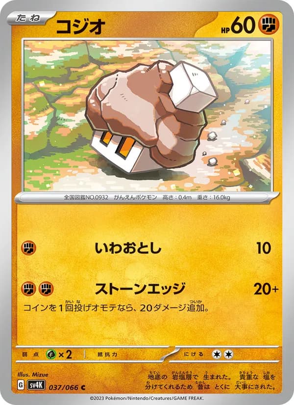 コジオ, carta 037 de 古代の咆哮
