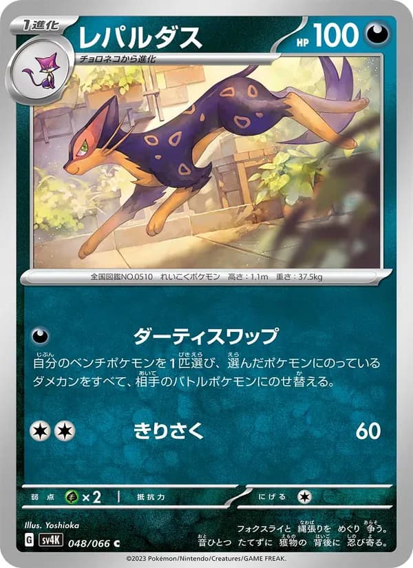 レパルダス, carta 048 de 古代の咆哮