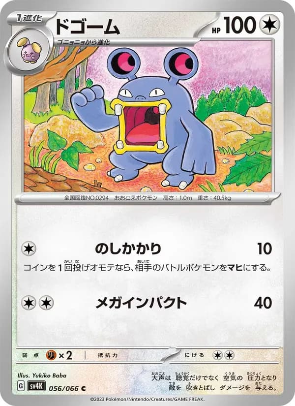 ドゴーム, carta 056 de 古代の咆哮