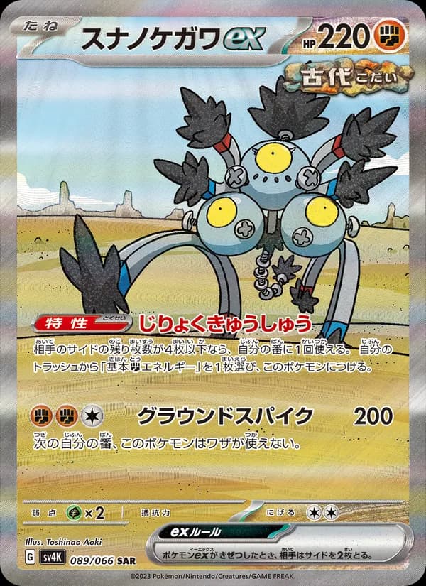 スナノケガワex, carta 089 de 古代の咆哮