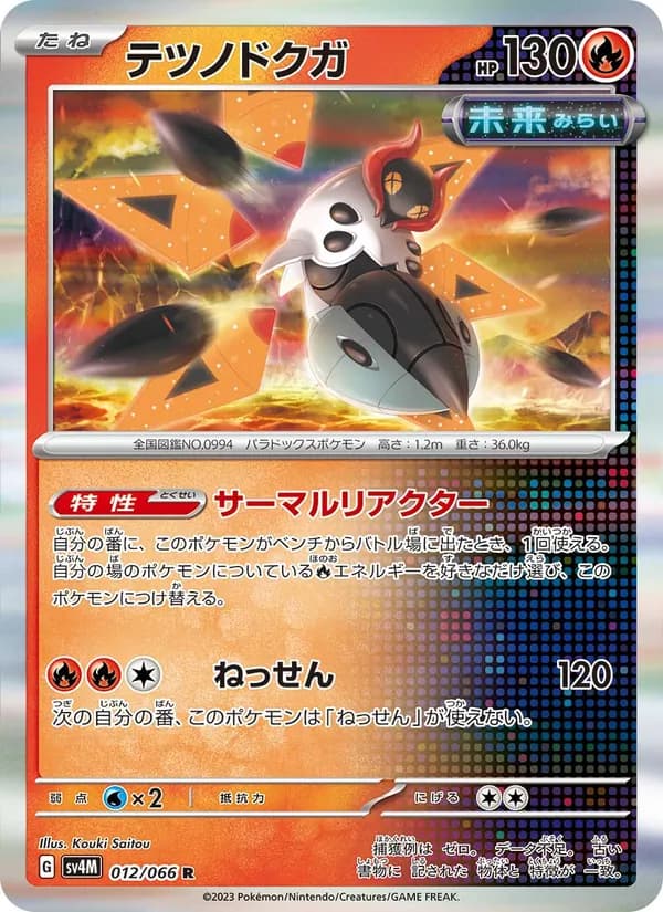 テツノドクガ, carta 012 de 未来の一閃