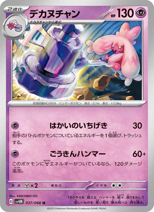 デカヌチャン, carta 037 de 未来の一閃