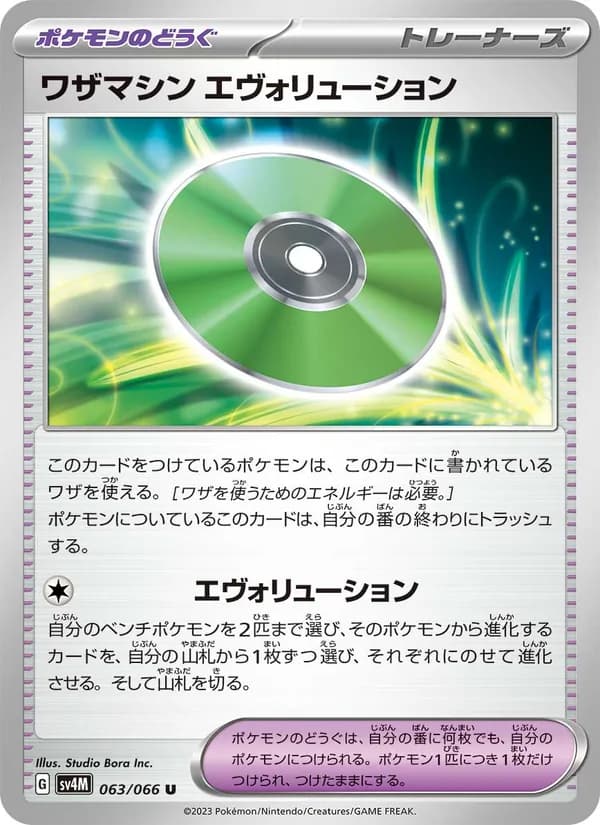 ワザマシン エヴォリューション, carta 063 de 未来の一閃