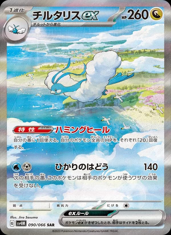 チルタリスex, carta 090 de 未来の一閃
