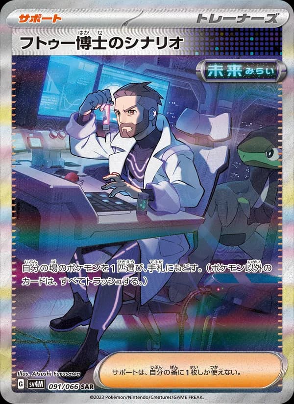 フトゥー博士のシナリオ, carta 091 de 未来の一閃