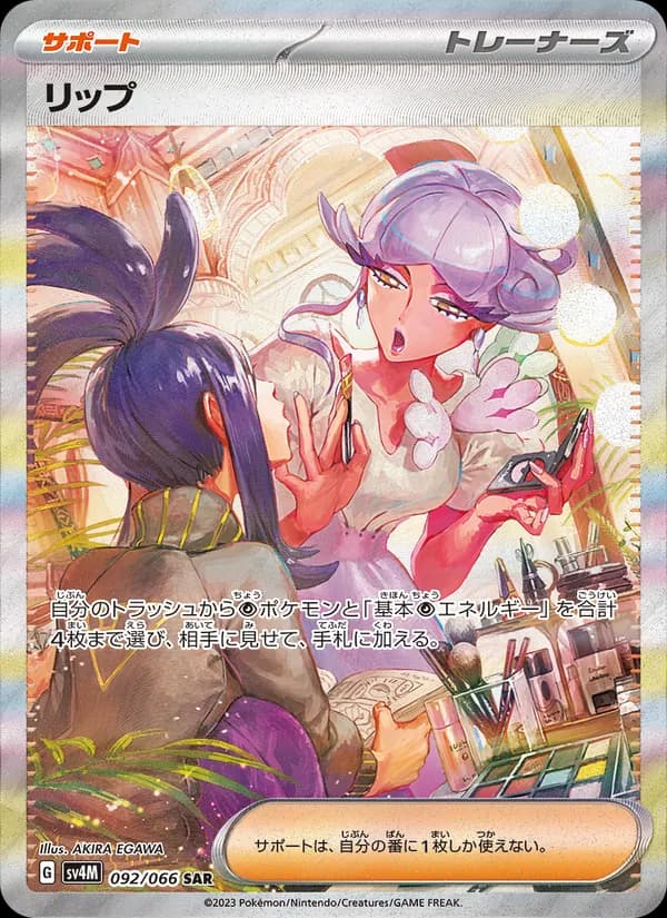 リップ, carta 092 de 未来の一閃