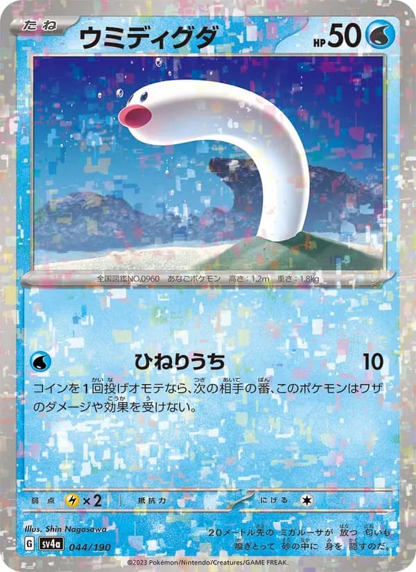 ウミディグダ, carta 044 de レイジングサーフ