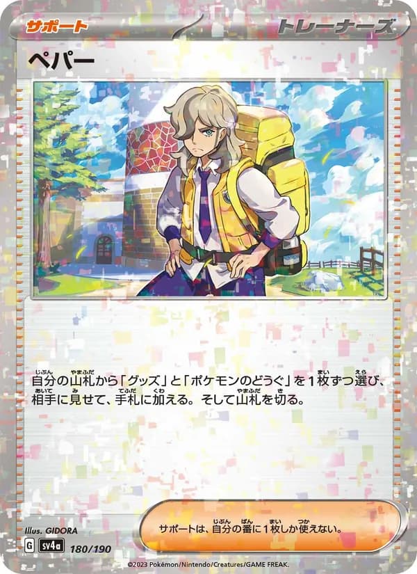 ペパー, carta 180 de レイジングサーフ