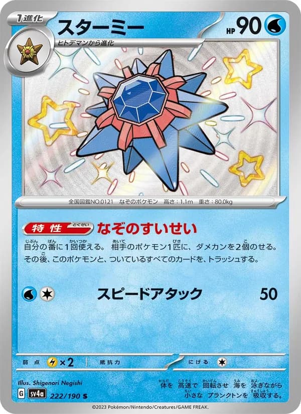 スターミー, carta 222 de レイジングサーフ
