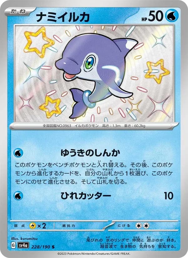 ナミイルカ, carta 228 de レイジングサーフ