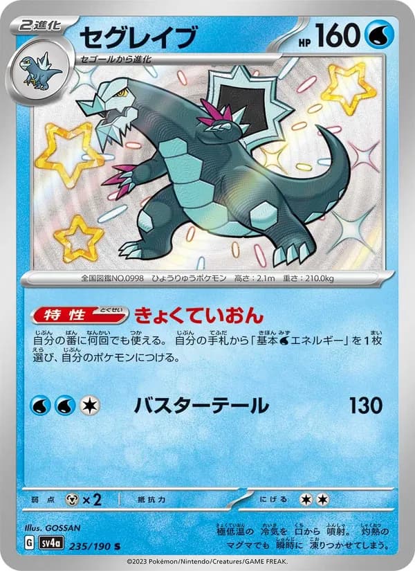 セグレイブ, carta 235 de レイジングサーフ