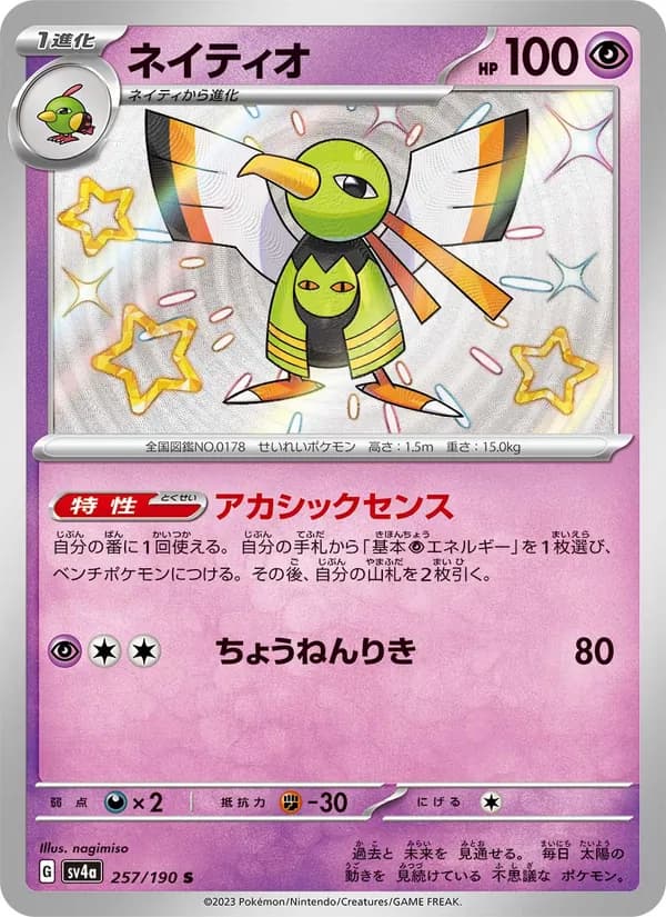 ネイティオ, carta 257 de レイジングサーフ