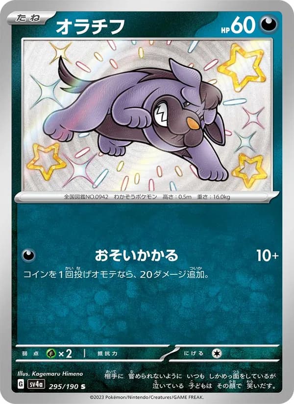 オラチフ, carta 295 de レイジングサーフ