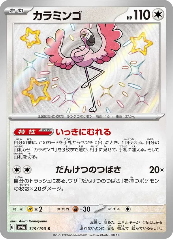 カラミンゴ, carta 319 de レイジングサーフ