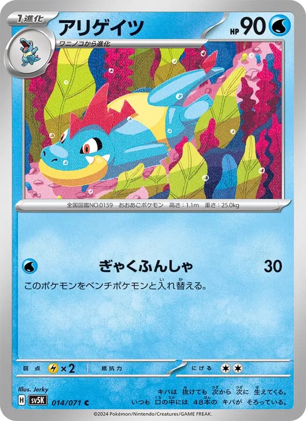 アリゲイツ, carta 014 de ワイルドフォース