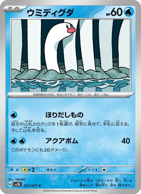 ウミディグダ, carta 021 de ワイルドフォース