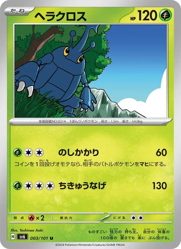 ヘラクロス, carta 003 de 変幻の仮面