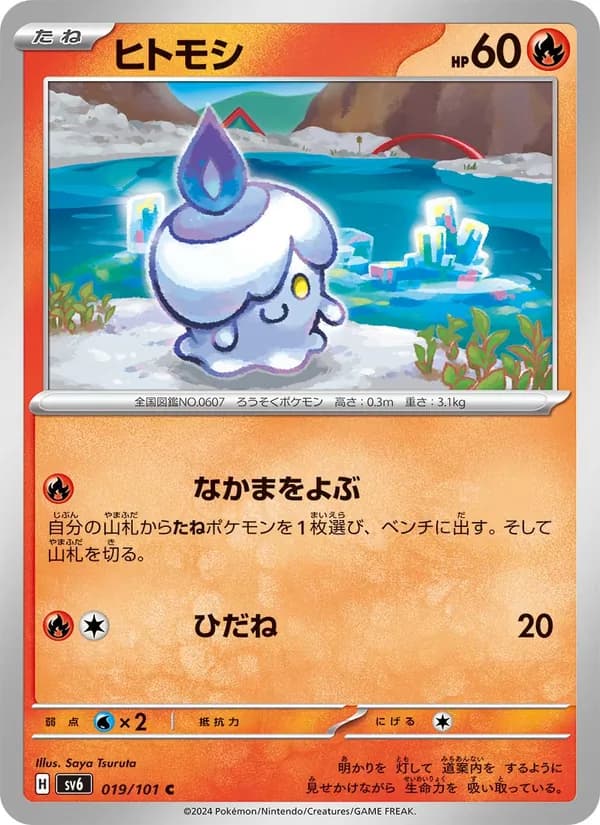 ヒトモシ, carta 019 de 変幻の仮面