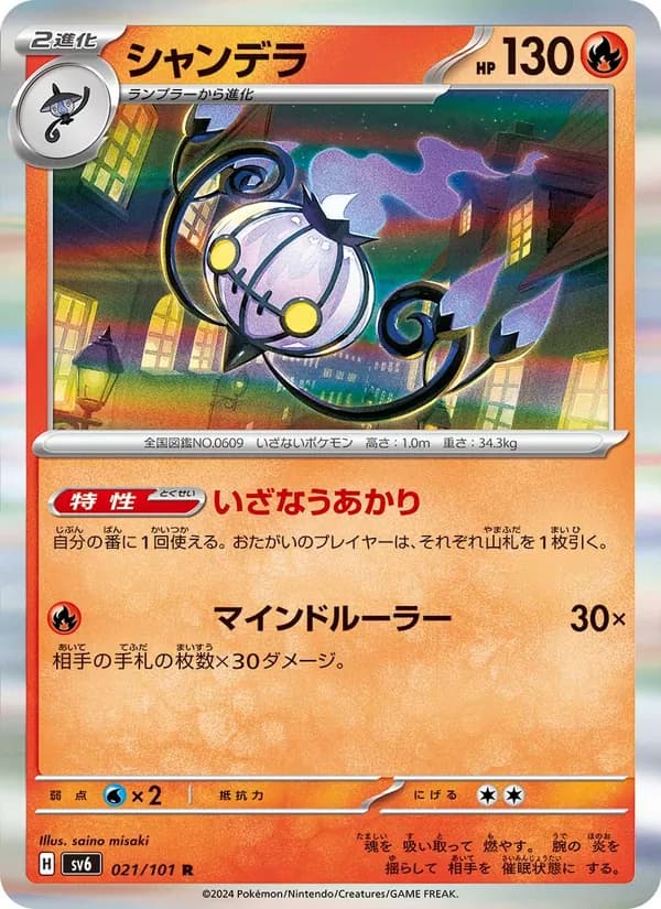 シャンデラ, carta 021 de 変幻の仮面
