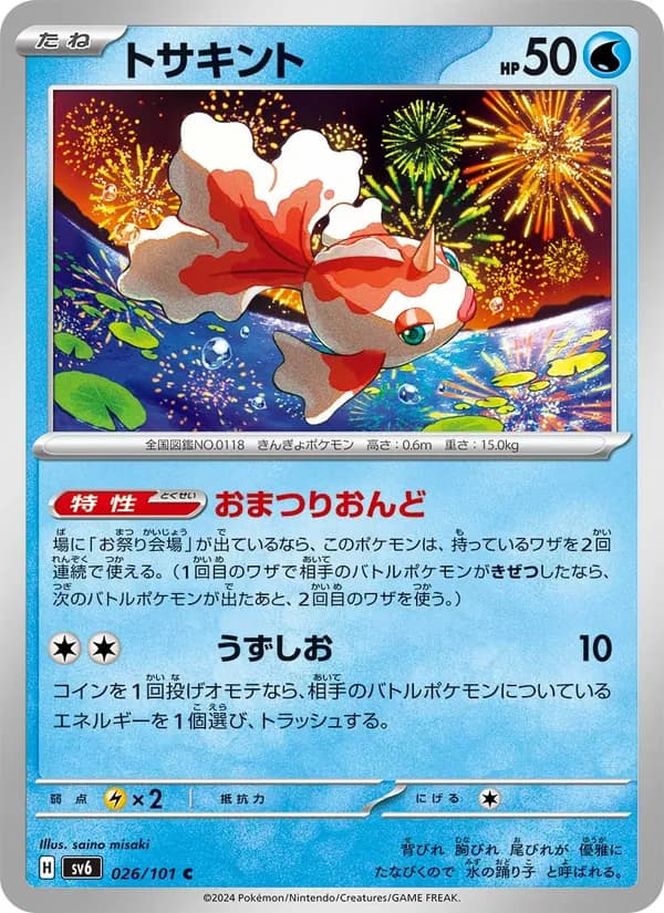 トサキント, carta 026 de 変幻の仮面