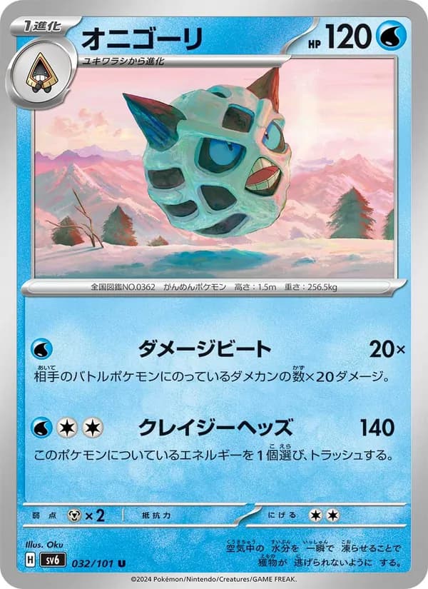 オニゴーリ, carta 032 de 変幻の仮面