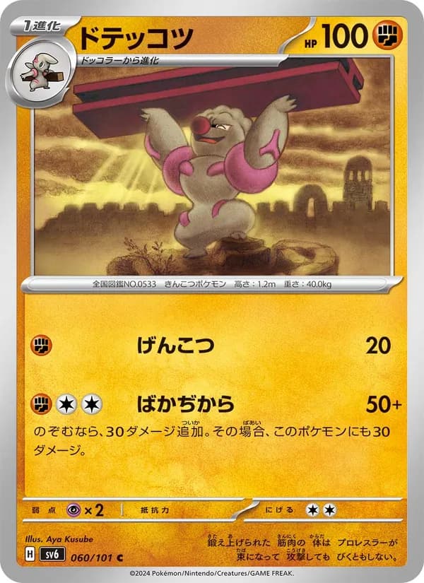 ドテッコツ, carta 060 de 変幻の仮面