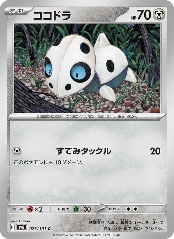 ココドラ, carta 073 de 変幻の仮面