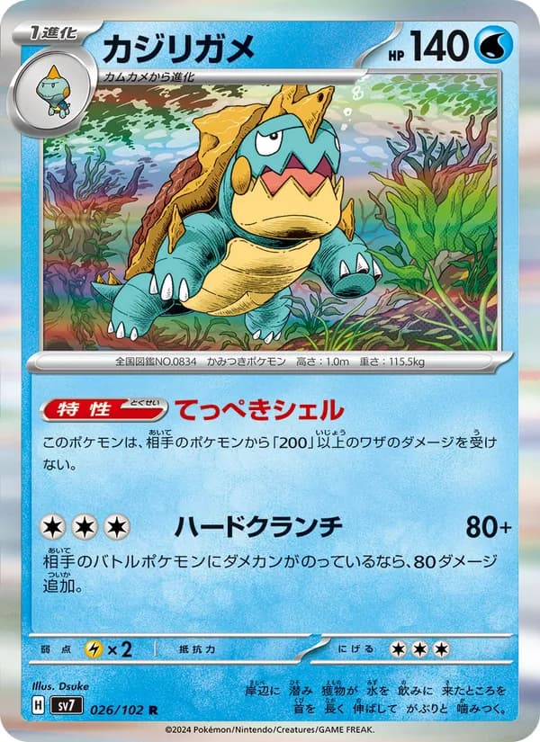 カジリガメ, carta 026 de ステラミラクル