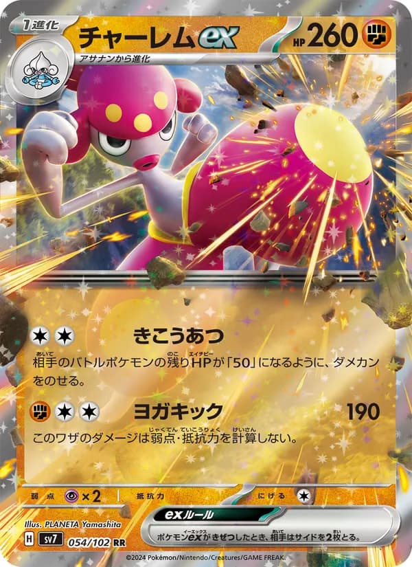 チャーレムex, carta 054 de ステラミラクル
