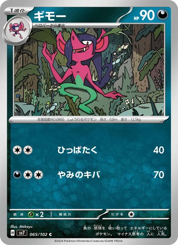 ギモー, carta 065 de ステラミラクル