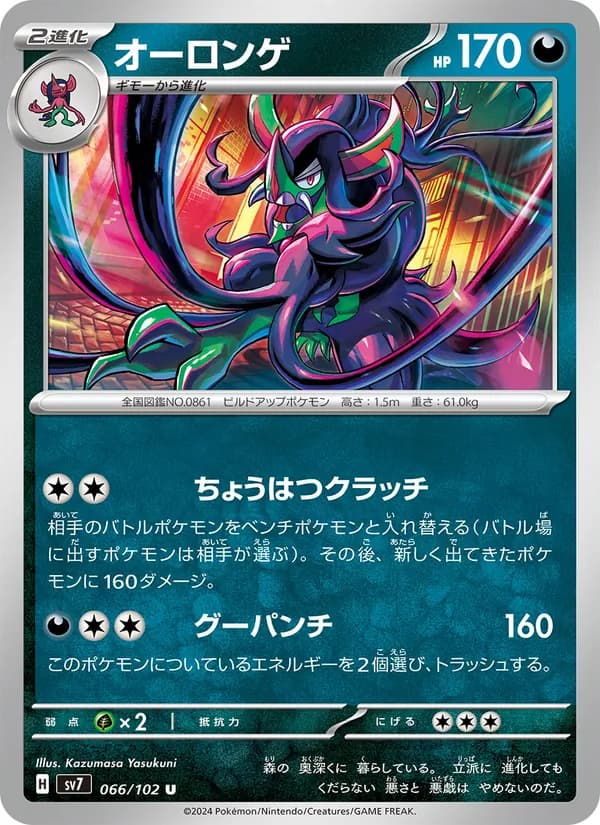 オーロンゲ, carta 066 de ステラミラクル