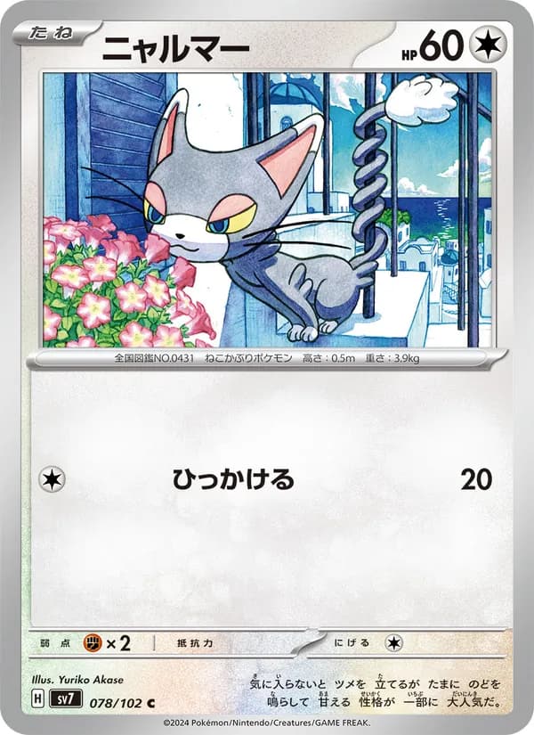 ニャルマー, carta 078 de ステラミラクル