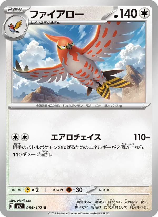 ファイアロー, carta 085 de ステラミラクル
