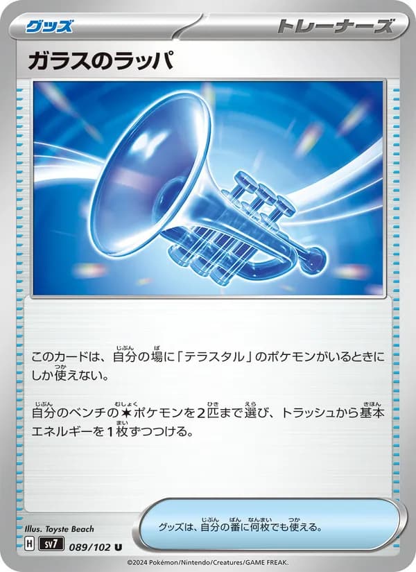 ガラスのラッパ, carta 089 de ステラミラクル