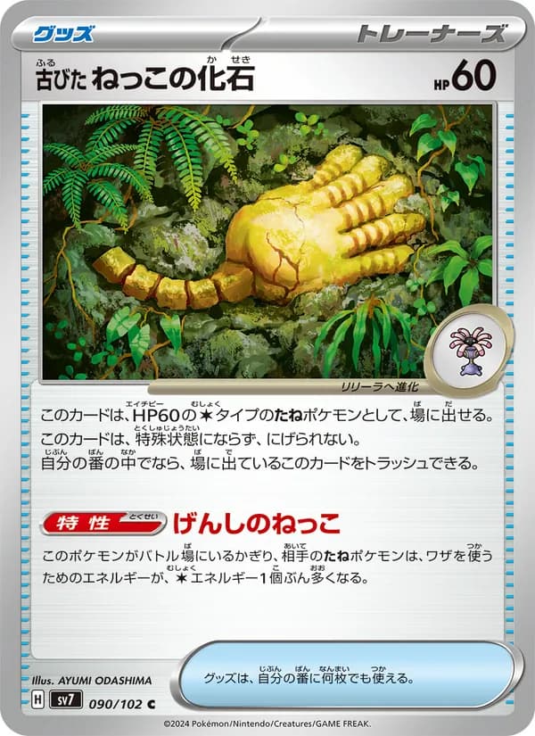 古びたねっこの化石, carta 090 de ステラミラクル