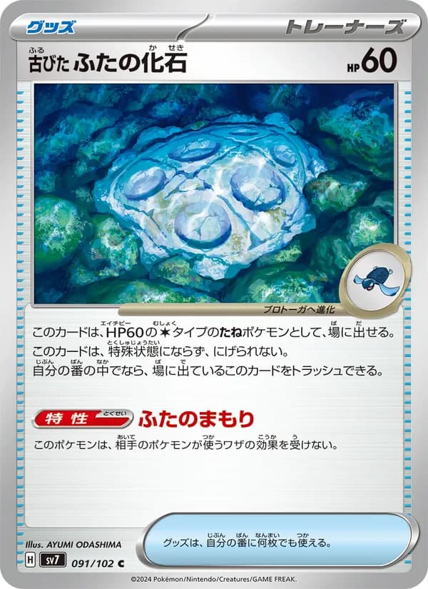 古びたふたの化石, carta 091 de ステラミラクル